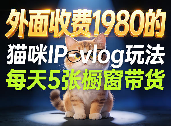 宠物赛道猫咪IP-vlog玩法，26条视频涨粉29W，每天5张橱窗带货拆解| 网创圈