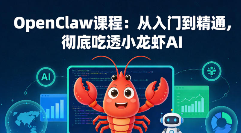 OpenClaw课程：从入门到精通，彻底吃透小龙虾AI| 网创圈