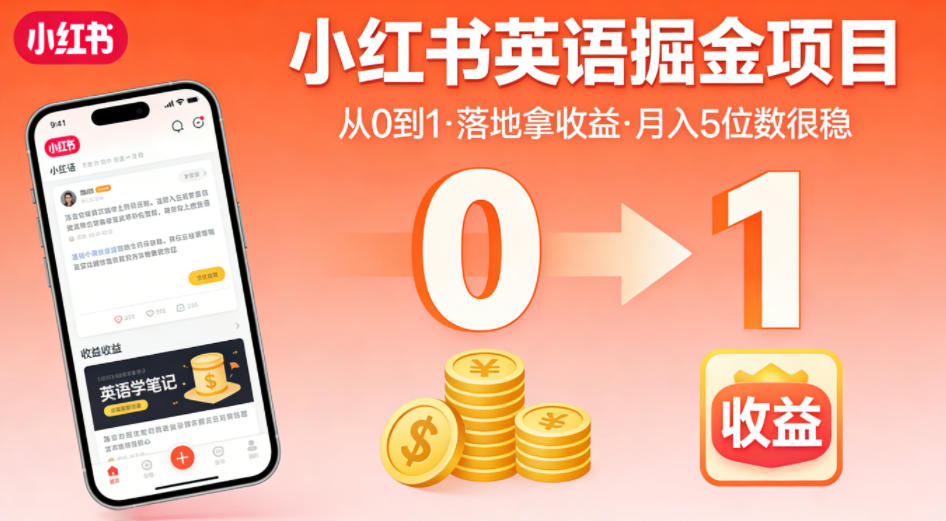 小红书英语掘金项目，从0到1带你落地拿收益，月入5位数很稳| 网创圈