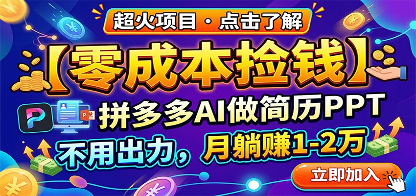 零成本捡钱，拼多多AI做简历PPT，不用出力，月躺赚1-2万| 网创圈