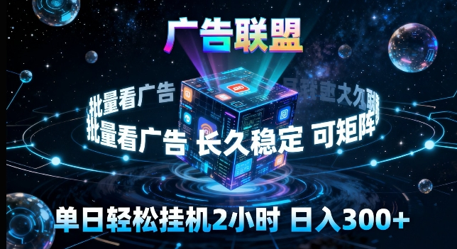 广告联盟全自动挂G掘金，长期稳定，单窗口最高收益30+，可矩阵来实现更大化收益【揭秘】| 网创圈