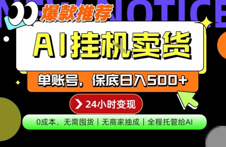 AI挂G卖货，完全解放双手，隔天出收益，单账号轻松日入500+，0成本出单变现【揭秘】| 网创圈