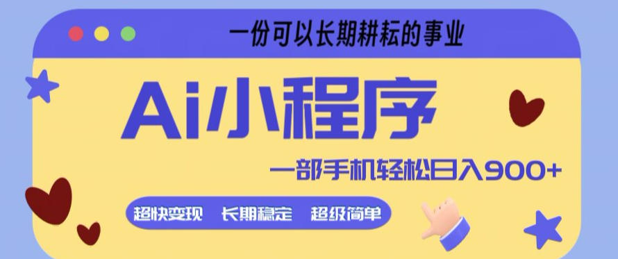 Ai小程序项目，超级简单，5分钟就能学会上手，一部手机轻松日入9张+一份可以长期耕耘的事业【揭秘】| 网创圈