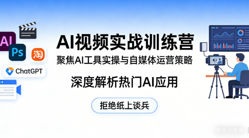 AI视频实战训练营，聚焦AI工具实操与自媒体运营策略，深度解析热门AI应用，拒绝纸上谈兵| 网创圈