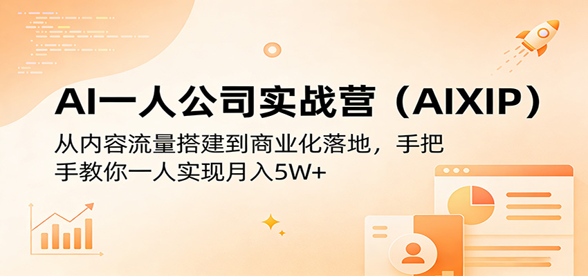 AI一人公司实战营(AIXIP)：从内容流量搭建到商业化落地，手把手教你一人实现月入5W+| 网创圈
