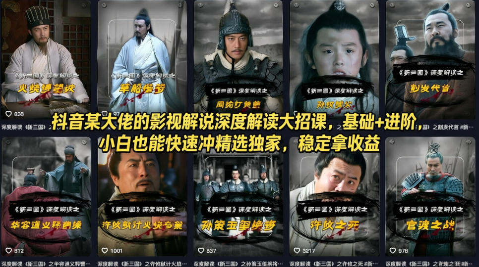 抖音某大佬的影视解说深度解读大招课，基础+进阶，小白也能快速冲精选独家，稳定拿收益| 网创圈