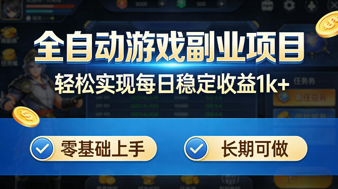 全自动游戏板砖副业项目，无需人工操作，每日稳定收益1k+，零基础上手，长期可做【揭秘】| 网创圈