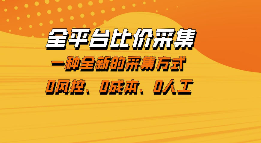 全平台比价采集，一个稳定的数据采集项目，区别于传统的玩法不风控，零成本操作【揭秘】| 网创圈