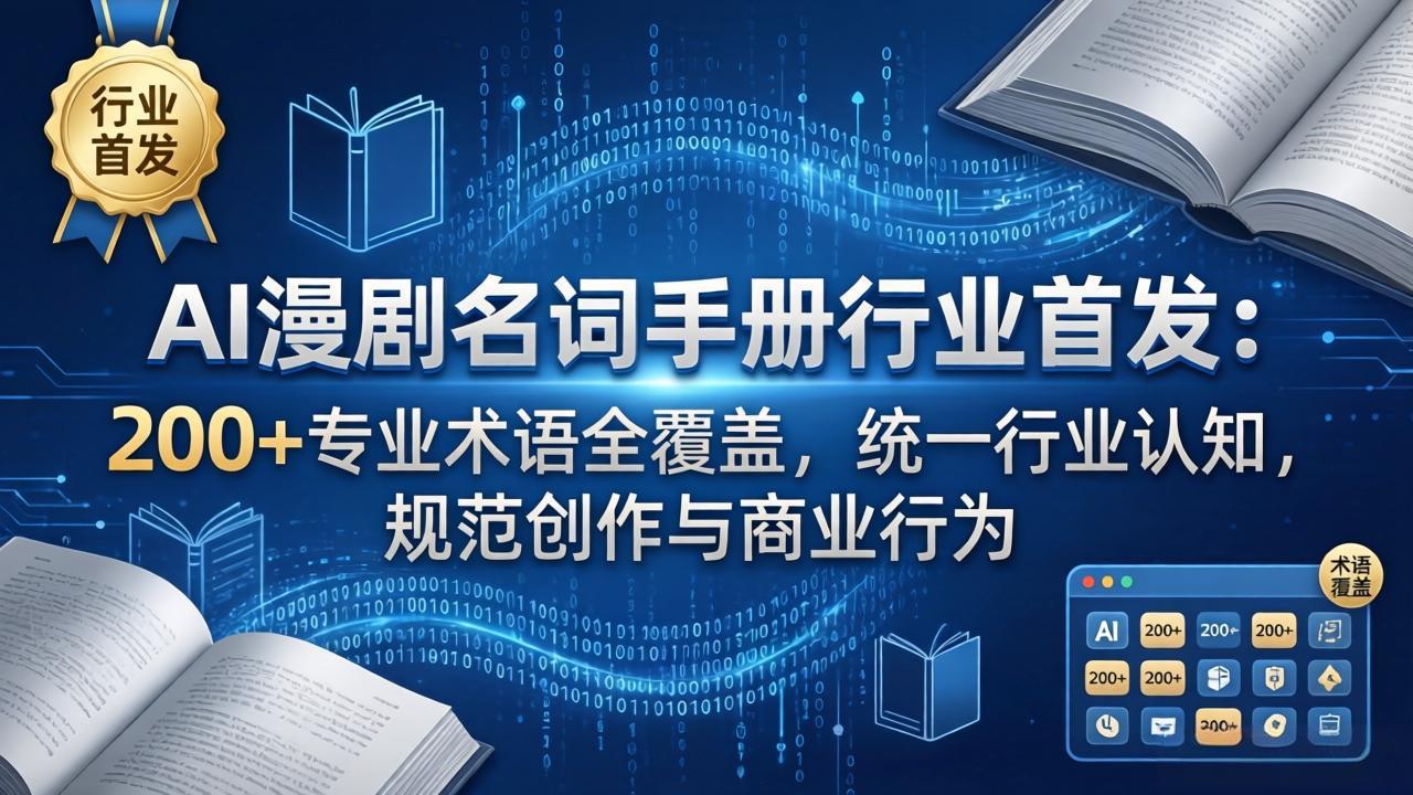 AI漫剧名词手册行业首发：200+专业术语全覆盖，统一行业认知，规范创作与商业行为| 网创圈