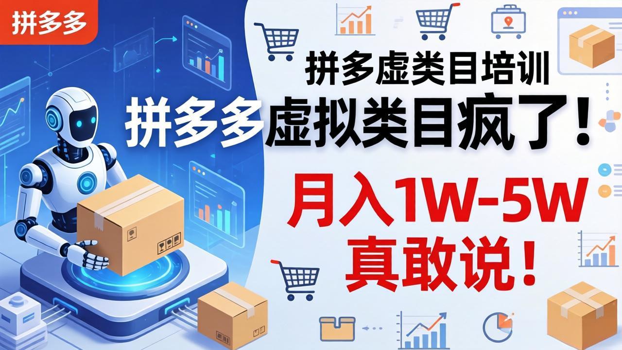 拼多多虚拟类目疯了！机器人自动发货，月入 1W-5W 真敢说！| 网创圈