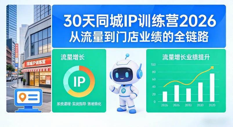 30天同城IP训练营2026年，从流量到门店业绩的全链路| 网创圈