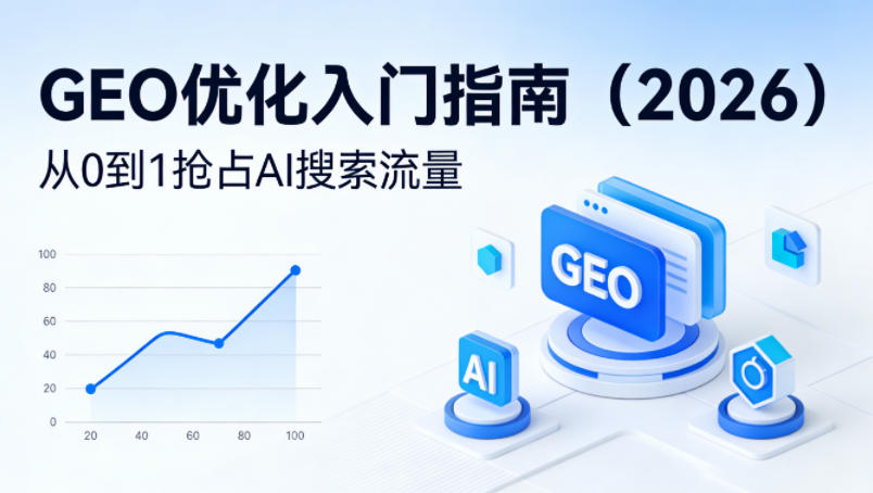 【最新】GEO优化入门指南(2026)，从0到1抢占AI搜索流量| 网创圈