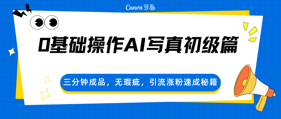 0基础操作AI写真初级篇，三分钟成品，无瑕疵，引流涨粉速成秘籍| 网创圈