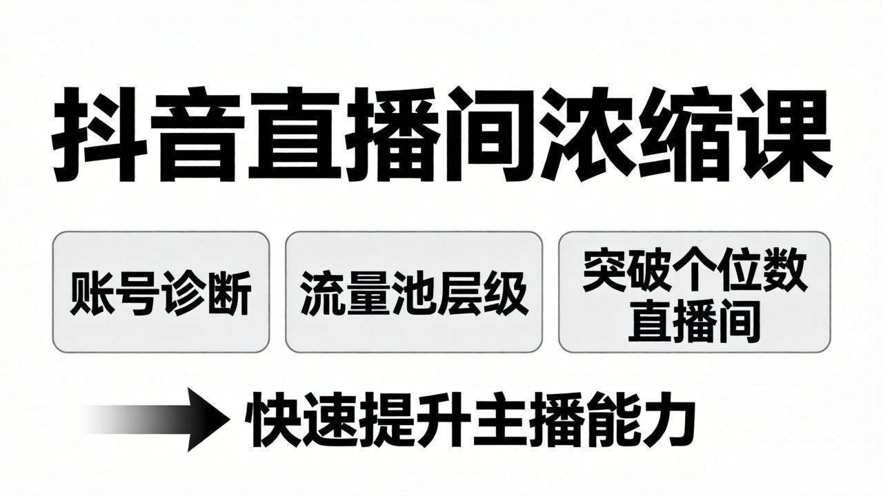 抖音直播间浓缩课：账号诊断+流量池层级，突破个位数直播间，快速提升主播能力| 网创圈