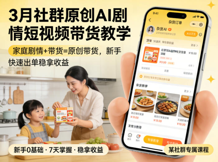 3月某社群原创AI剧情短视频带货教学，家庭剧情+带货=原创带货，新手也能快速出单稳拿收益| 网创圈