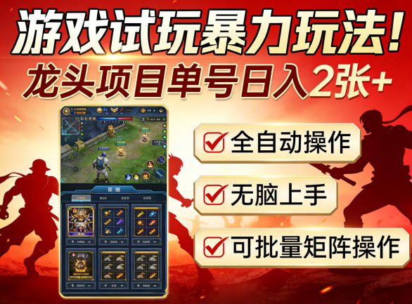 游戏试玩暴力玩法！龙头项目单号日入200+，全自动操作无脑上手，可批量矩阵操作【揭秘】| 网创圈