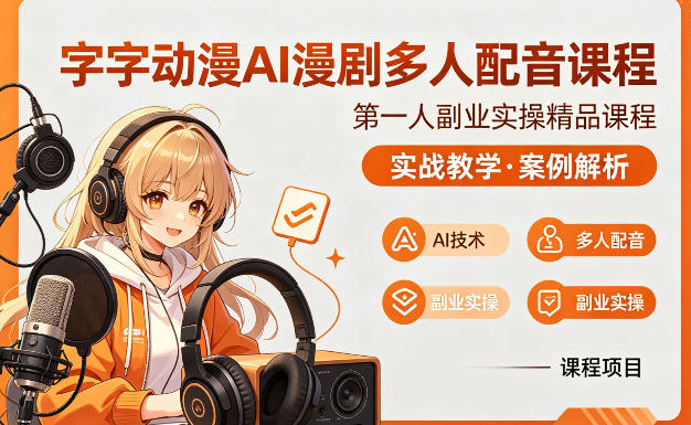 字字动漫AI漫剧多人配音课程，实战教学，案例解析| 网创圈