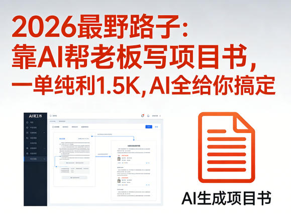 2026最野路子：靠AI帮老板写项目书，一单纯利1.5K，AI全给你搞定| 网创圈