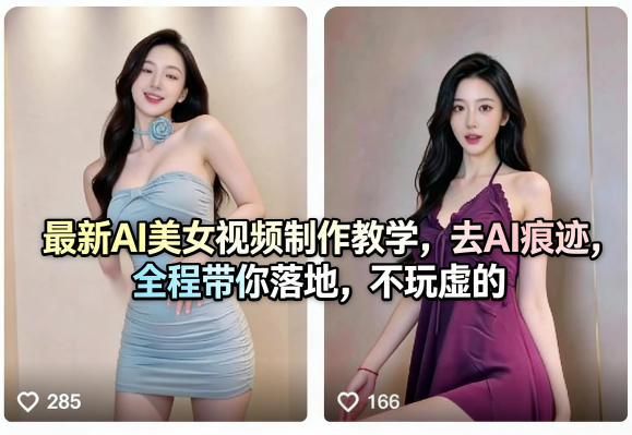 最新AI美女视频制作教学，去AI痕迹，全程带你落地，不玩虚的​| 网创圈