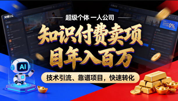 2026年卖项目年入百个W，AI智能体个人IP-精准引流-稳定项目-转化成交【揭秘】| 网创圈