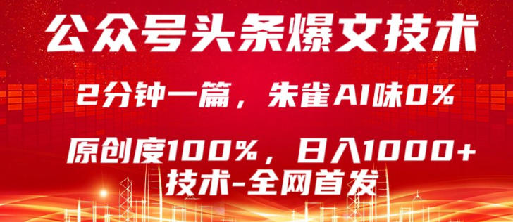 公众号头条号爆文技术，5分钟一篇，原创度100%，复制粘贴，日入1k+，最新技术【揭秘】| 网创圈