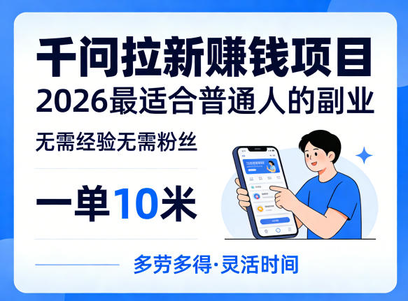 一单10米，不少人都在找的千问拉新賺钱项目，无需经验无需粉丝，2026最适合普通人副业| 网创圈