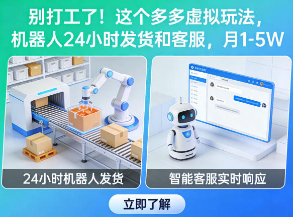 别打工了！这个多多虚拟玩法，机器人24小时发货和客服，月1-5W【揭秘】| 网创圈