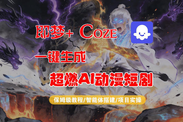 【Coze工作流搭建实操教程】即梦+Coze一键生成AI动漫短剧，全流程保姆级教学| 网创圈