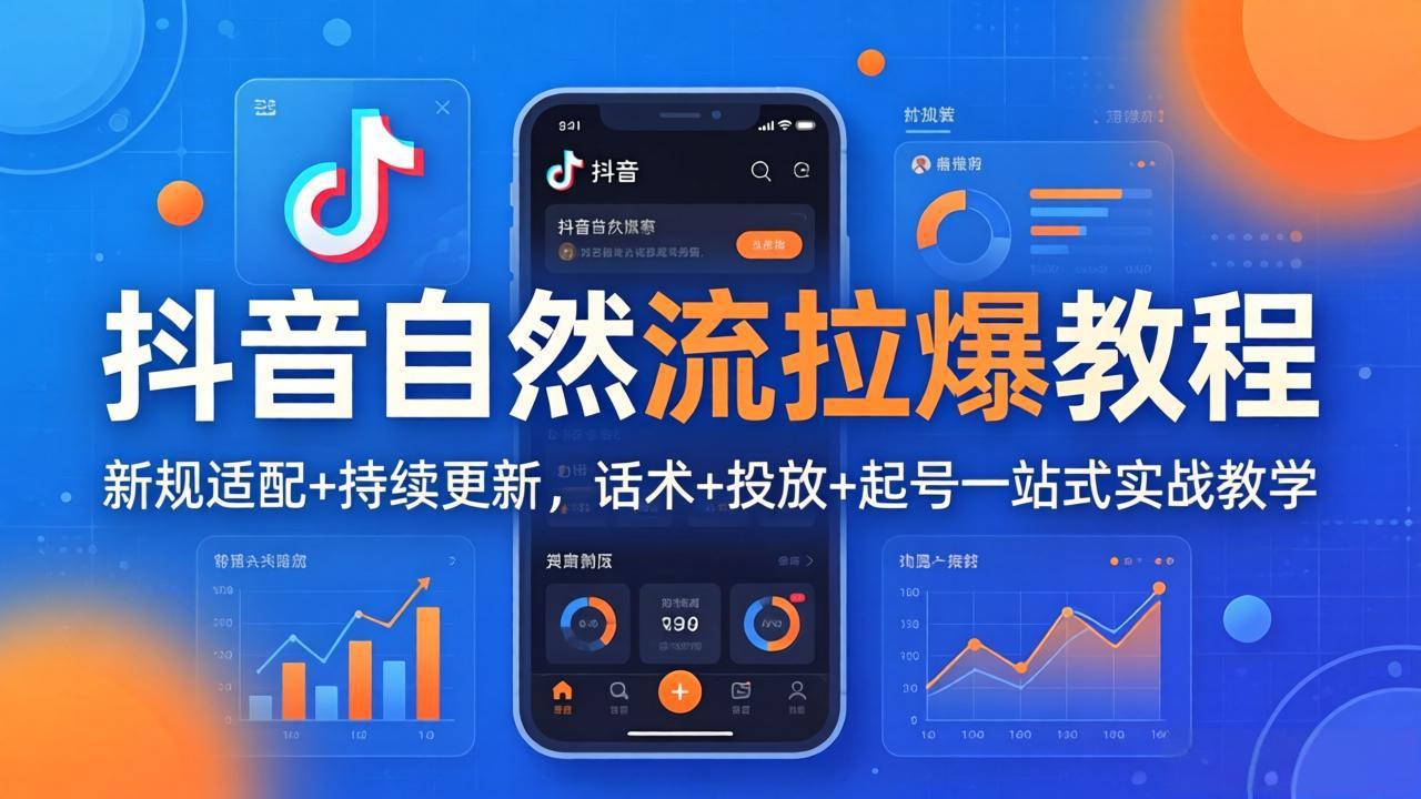 抖音自然流拉爆教程：新规适配+持续更新，话术+投放+起号一站式实战教学(更新26年4月| 网创圈