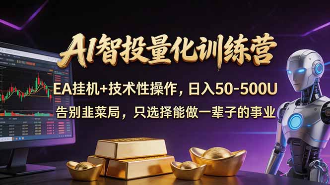 AI智投量化，EA全自动挂机+技术性操作，日入50-500U| 网创圈