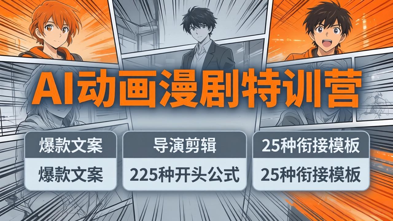 AI动画漫剧特训营：爆款文案+导演剪辑：225种开头公式+25种衔接模板，两小时剪电影级大片| 网创圈