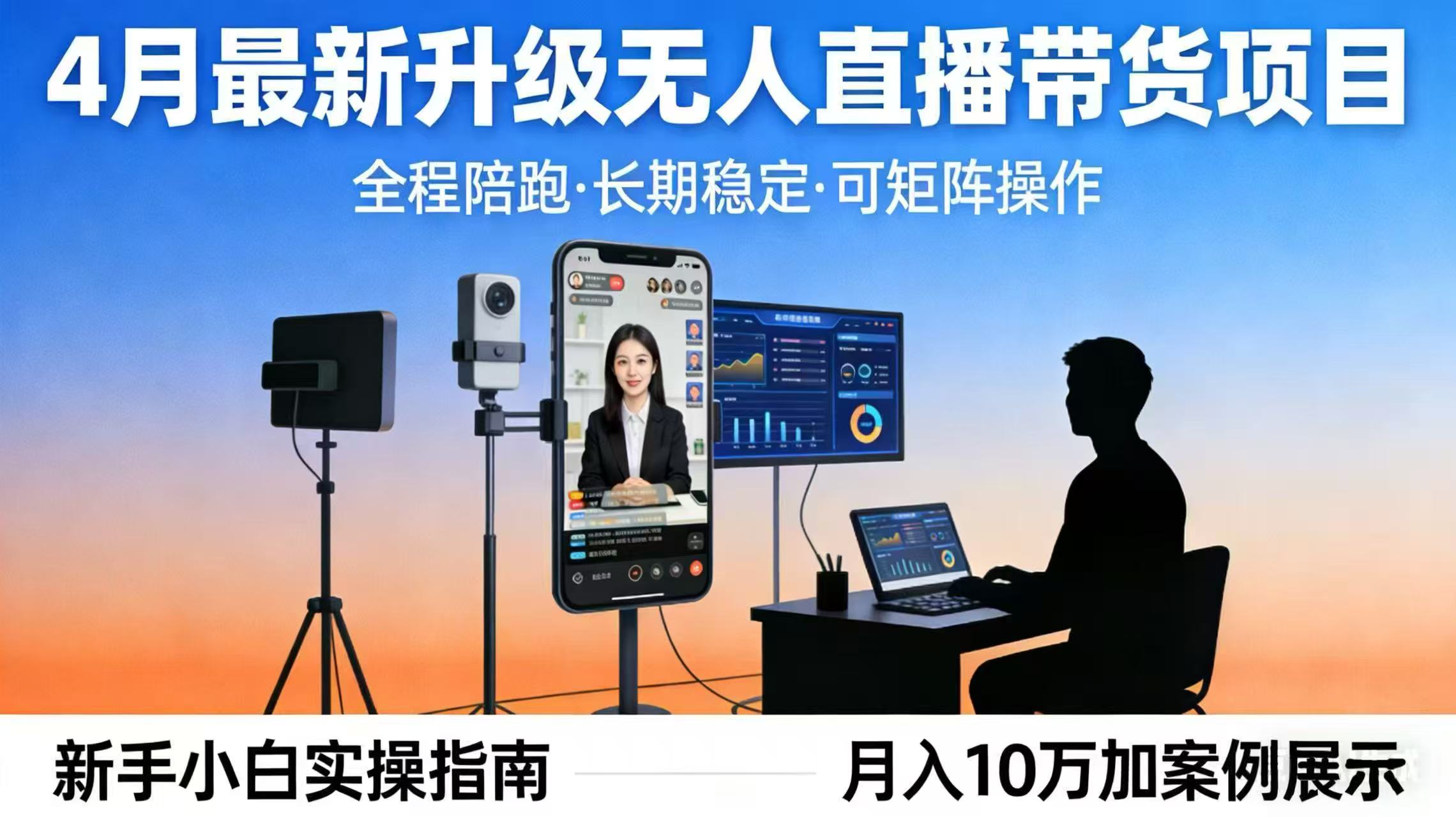 4月最新升级 无人直播 带货 全程陪跑  长期稳定 可矩阵  每天半小时新手小白实操月入 十万| 网创圈