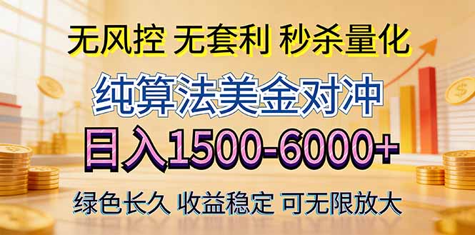 2026美金创富新风口—硬核纯算法对冲全网震撼首发！日收益1500-6000+，项目绿色长久| 网创圈