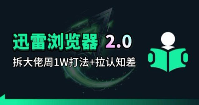 迅雷浏览器项目2.0_拆个大佬周1W的打法| 网创圈