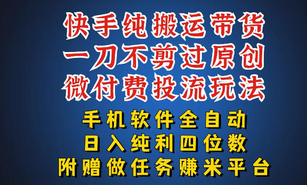 最新黑科技快手搬运带货方法，手机就能操作，轻松带你日入四位数【揭秘】| 网创圈