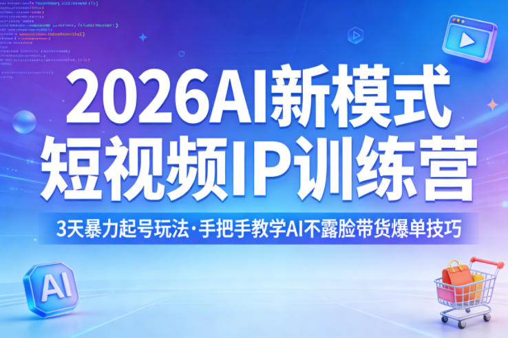 2026AI新模式短视频IP训练营，3天暴力起号玩法，手把手教学AI不露脸带货爆单技巧(更新)| 网创圈