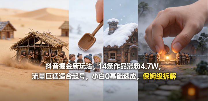 抖音掘金新玩法，14条作品涨粉4.7W，流量巨猛适合起号，小白0基础速成，保姆级拆解| 网创圈