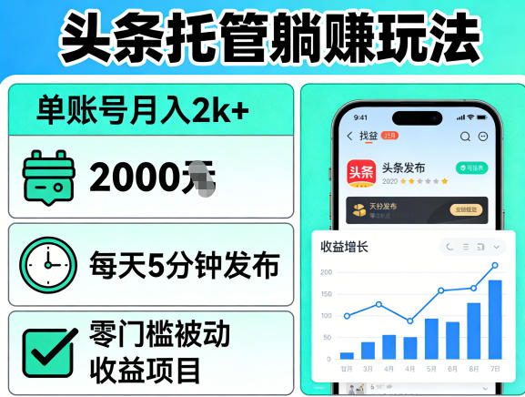 头条托管躺賺玩法，单账号月入2k+，每天5分钟发布即可，零门槛被动收益项目【揭秘】| 网创圈