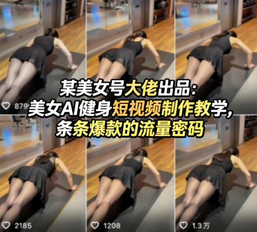 某美女号大佬出品：美女AI健身短视频制作教学，条条爆款的流量密码| 网创圈