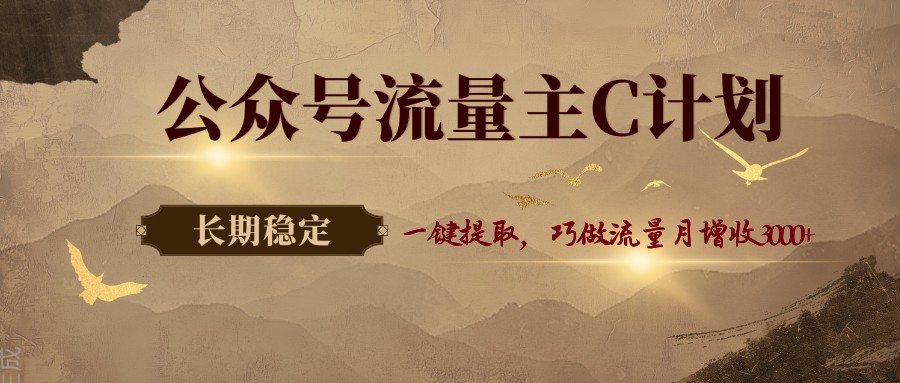 公众号流量主C计划，一键提取，巧做流量月增收3000+| 网创圈