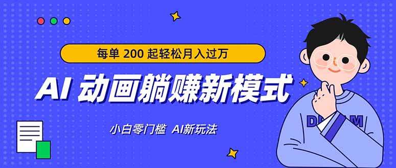 AI 动画躺赚新模式，无需经验，每单 200 起轻松月入过万| 网创圈