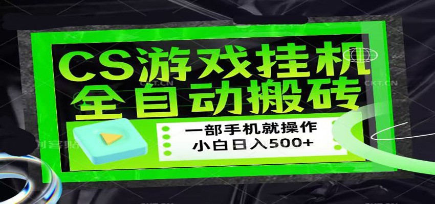 CSGO游戏挂机捡漏搬砖，超稳定的项目，带领1000+小白实现日入500+| 网创圈