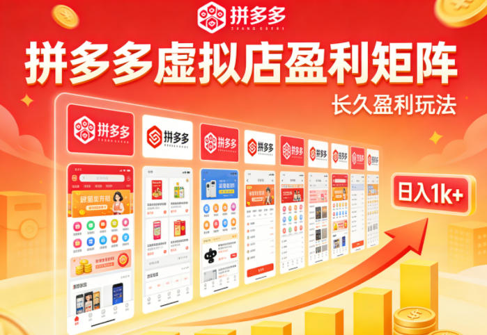 实测可落地！拼多多虚拟店长久盈利玩法，矩阵放大收益，日入1k+不难【揭秘】| 网创圈