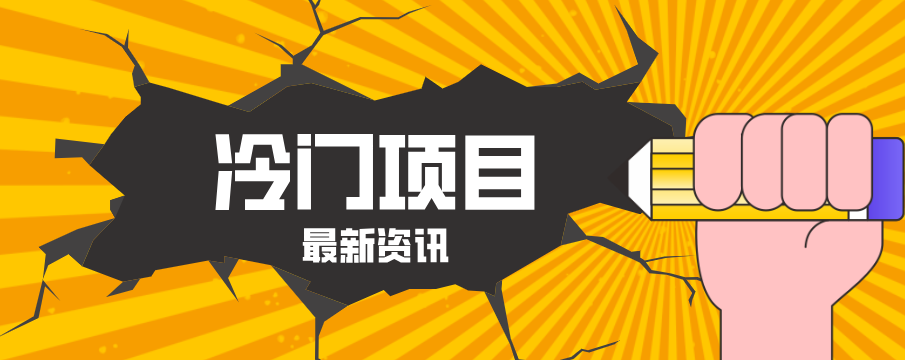 普通人容易忽略的冷门项目，仅靠一部手机，1小时复制粘贴零撸50+| 网创圈