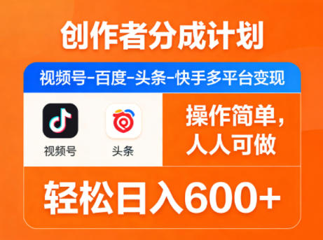 创作者分成计划，视频号-百度-头条-快手多平台变现，操作简单，人人可做，轻松日入600+| 网创圈