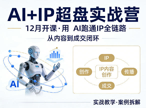 格掌门AI+IP超盘实战营，12月的课，用AI跑通IP全链路，从内容到成交闭环| 网创圈
