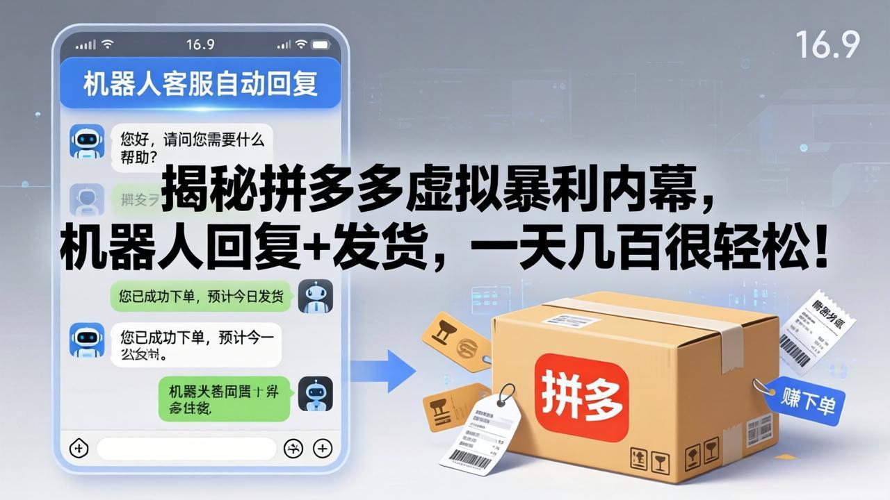 揭秘拼多多虚拟暴利内幕，机器人回复+发货，一天几百很轻松！| 网创圈