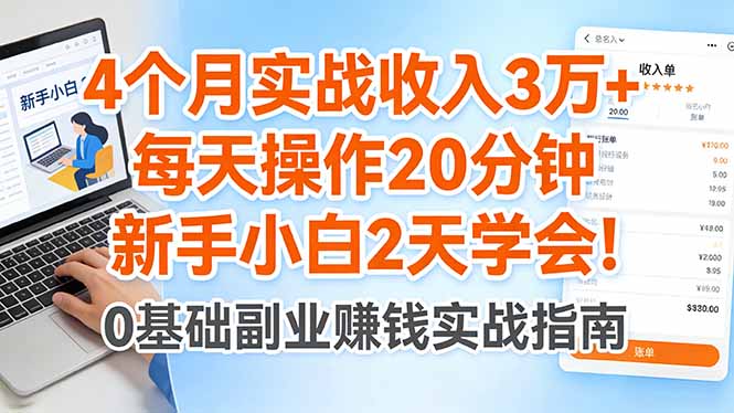 4个月实战收入3万+，每天操作20分钟，新手小白2天学会！| 网创圈
