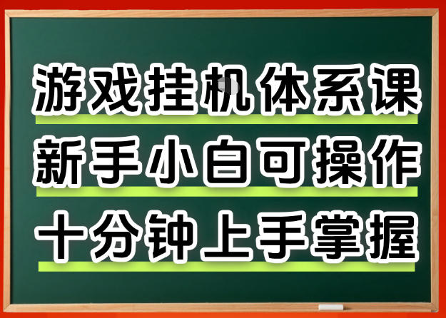 从0上手掌握游戏挂G全流程，新手小白当天上手当天出收益，一对一辅导【揭秘】| 网创圈
