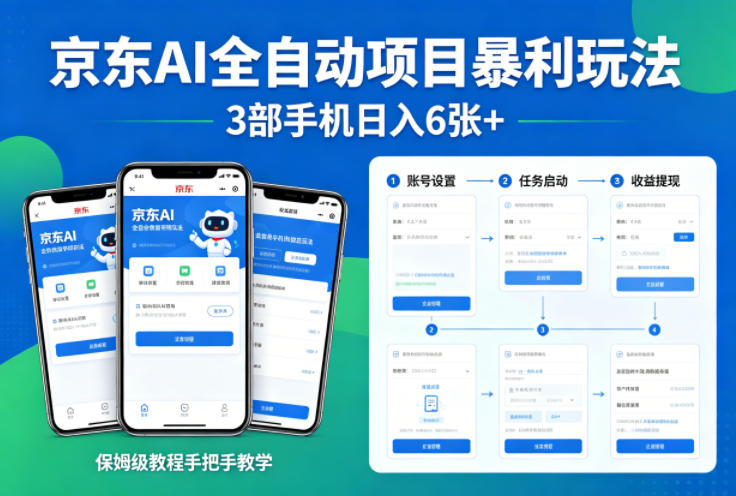 京东AI全自动项目暴利玩法，3部手机日入6张+，保姆级教程手把手教学【揭秘】| 网创圈